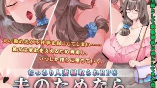 【RPG/AI 汉化】夫のためなら～順風満帆な豊満妻が、最愛の夫以外の孕み袋に堕ちるまで～【度盘/1.34G】