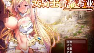 【RPG/PC/安卓】 女骑士蕾蒂西亚【女騎士レティシア】V1.10 精翻汉化+CG 【度盘/3.1G】