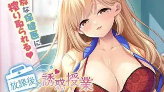 【ADV/AI 汉化】放学后的诱惑课程 放課後の誘惑授業～誰にも言えない快楽レッスン～【度盘/1.19G】