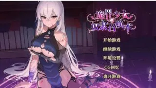 【SLG】魔界少女与奴隶召唤术【度盘/496MB】
