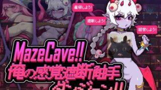 【SLG】【官中】【RJ01245835】【東京乳業】MazeCave ~ 我的感官遮断触手地牢！【度盘】
