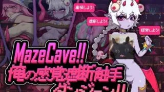 【SLG】【官中】【RJ01245835】【東京乳業】MazeCave ~ 我的感官遮断触手地牢！【度盘】