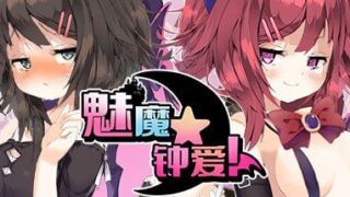 【RPG】【全动态】【H版杀戮尖塔】魅魔★钟爱！V1.1 官方中文版【度盘/1.2G】