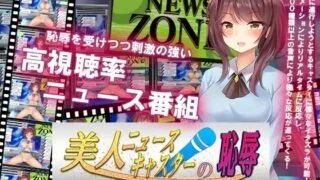 【SLG//PC/安卓】 新闻主播的恶作剧美人【美人ニュースキャスターの恥辱】V1.0 内置AI汉化 【度盘/700MB】