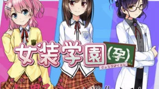 【AVG】女装学园(孕)【度盘/1.1G】