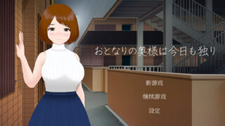 【SLG/安卓】隔壁太太今天也独自一人 1+2 青桔移植【安卓791m/度盘】