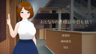 【SLG/安卓】隔壁太太今天也独自一人 1+2 青桔移植【安卓791m/度盘】