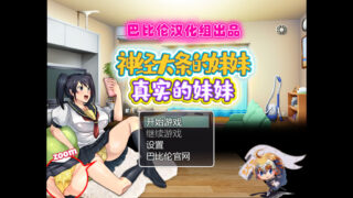 【RPG/安卓/汉化】神经大条的妹妹【度盘/501M】