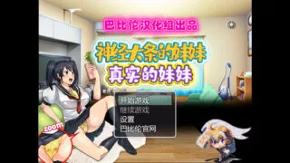 【RPG/安卓/汉化】神经大条的妹妹【度盘/501M】