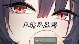 【RPG/官中】王牌品尿师 聖水ソムリエ・エース【度盘/700M】