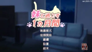 【SLG/汉化】和妹妹一起的一个月 妹と过ごす 1 ヵ月间 Ver2024.10【度盘/1.44G】