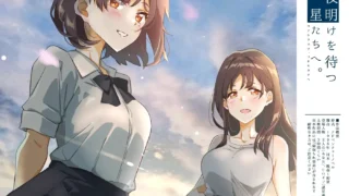 【ADV】夜明けを待つ、星たちへ【度盘/700MB】