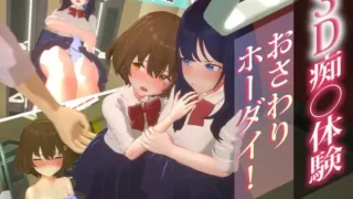 【SLG】3D痴汉体验 触摸自由！通勤电车篇 3D痴漢体験 Ver24.09.28 3D痴◯体験 おさわりホーダイ!通学電車編【度盘/760M】