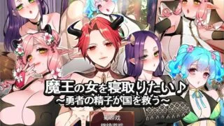 【RPG/汉化】 想要夺走魔王的女人 ~勇者的金子拯救国家~ AI汉化版+存档 【度盘/1.2G】