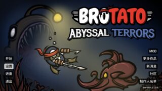 【单机/汉化】土豆兄弟 深海魔怪DLC（Brotato） v1.13 免安装【度盘/618.79M】