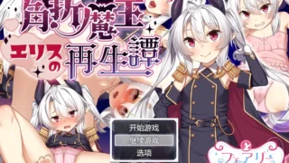 【RPG/AI 汉化】角折魔王艾莉丝的再生谭【度盘/2.2g】
