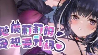 【SLG】魅魔莉莉姆想要升级【度盘/721M】