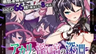 【RPG/PC/安卓】 亚香里与地狱宫的深渊【アカリと淫獄宮の深淵】V2.0  官中 【度盘/1G】