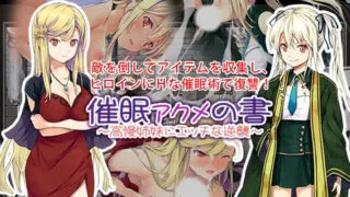 【RPG/PC/安卓】催眠:阿克米之书[催眠 アクメの書 ～高慢姉妹にエッチな逆襲～] 完整版精翻汉化 【度盘/400M】