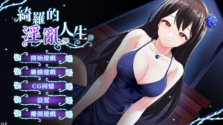 【SLG】 绮罗的世界人生【绮罗的淫乱人生】 V1.05-【STEAM官中+全DLC】 【度盘/400M】