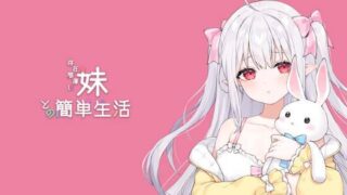 【SLG】和存在感薄弱的妹妹一起的简单生活【度盘/1.2G】