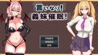 【RPG/AI汉化】顺从！义妹催眠 / 言いなり！義妹催○!【度盘/1.44g】