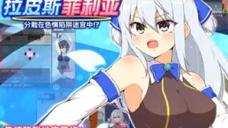 【RPG/双端】蓝天公主拉皮斯菲利亚 - 分散在色情陷阱迷宫中！v1.4官中【度盘/551M】