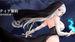 【PC/ACT】月下的誓言:苍白の代行者(Lunatia Covenant) v1.02【度盘/683MB】