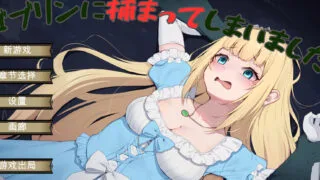 【ACT】被哥布林抓住了/ゴブリンに捕まってしまいました【度盘/631M】