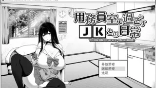 【SLG】在员工室与 JK 度过的日常 AI汉化版【度盘/262MB】