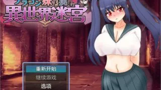 【RPG/PC/安卓】 和兄控妹妹一起挑战异世界 元ブラコン妹と挑む異世界迷宮 1.0 汉化版 【度盘/2.9G】