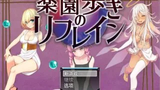 【RPG/PC/安卓】 天堂漫步的序曲 1.0 汉化版 【1.3G】