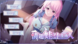 【SLG】情趣娃娃变成人【度盘】