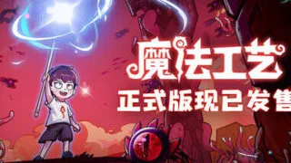 【游戏】《魔法工艺 Magicraft》 V0.82.14 免安装绿色中文版【度盘/迅雷/1.6G】