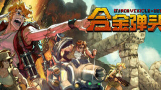【单机/汉化】《合金弹头：战略版（Metal Slug Tactics）》 免安装绿色中文版【度盘/迅雷/1.53G】