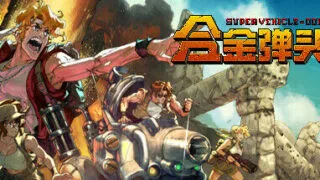 【单机/汉化】《合金弹头：战略版（Metal Slug Tactics）》 免安装绿色中文版【度盘/迅雷/1.53G】