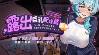 【SLG/双端】 露出巨乳配達員■ハッカーに付け込まれ■我慢できずに堕ちてしまった~~ Ver1.2 【度盘/1.1G】