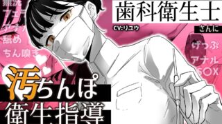 【CG/视频】世界一口内環境が綺麗な歯科衛生士さんに汚ちんぽ衛生指導してもらう話 【度盘】