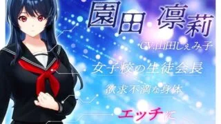 【SLG】【动态CG】JK LIVE HAX!! ～清楚で真面目な生徒会長が裏アカ使 生肉硬盘版【度盘/2.7G】