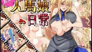 【RPG/PC/安卓】 与人马娘的生活【おっぱい人馬娘の日常】 汉化 【度盘/800MB】