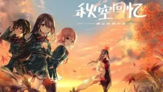 【ADV】秋空回忆 -命运的地平线-步兵版【度盘/1.5G】