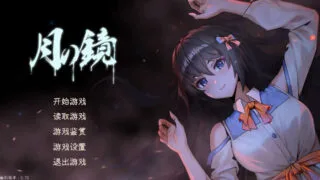 【国产ADV】月之镜-官方中文动态步兵版【度盘/4.8G】