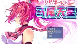 【RPG/官中】闪光圣姬马尾天星步兵版【度盘/1.61g】