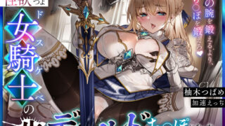 【ASMR】【RJ01249607】【オホ声】性欲つよつよドスケベ女騎士の生ディルドち○ぽになった騎士見習いの僕CV:柚木つばめ【度盘】