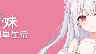 【SLG】和存在感薄弱妹妹一起的简单生活官中ver0.45B【度盘】