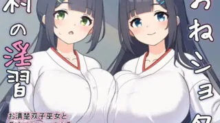 【SLG】 おねショタ村の淫習～お清楚双子巫女と孕ませ3PエッチするLive2DおさわりSLG～ Ver2 机翻汉化 【度盘/1.91G】