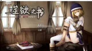 【RPG】【中文/全动态】噬欲之书~谎言与复仇的抒情诗 官方中文版 【度盘/1G】