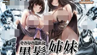 【本子】その年の離れた黒髪姉妹とお〇こする話【度盘/270.23M】