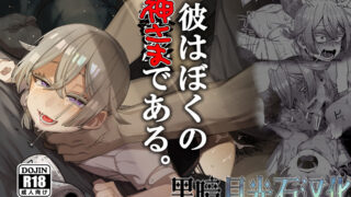【とても雑魚 (すごく雑魚)】 彼はぼくの神さまである。1-2全【度盘】