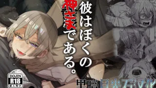 【とても雑魚 (すごく雑魚)】 彼はぼくの神さまである。1-2全【度盘】